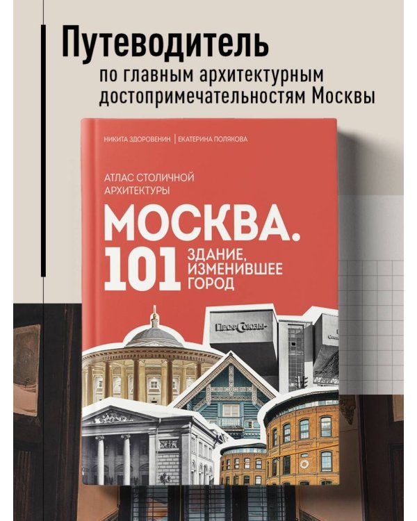 Москва: 101 здание, изменившее город. Атлас столичной архитектуры