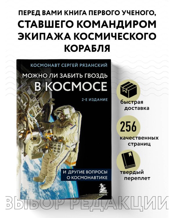 Можно ли забить гвоздь в космосе и другие вопросы о космонавтике. 2-е издание
