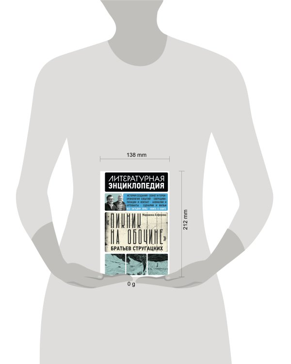 "Пикник на обочине" Братьев Стругацких