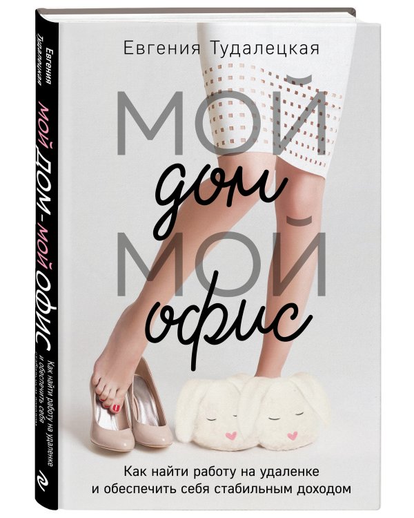 Мой дом – мой офис