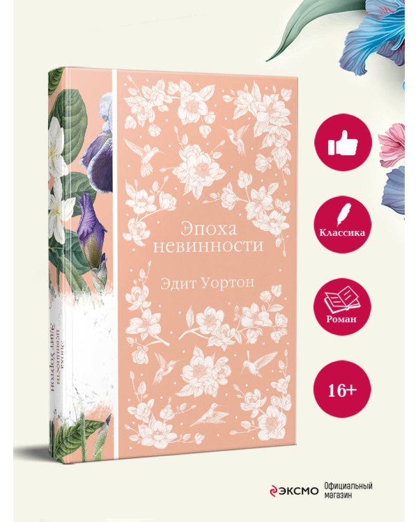 Эпоха невинности