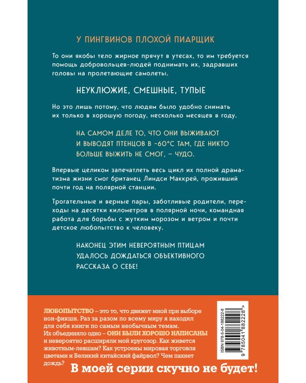 Год с пингвинами. Невероятная жизнь рядом с императорами Антарктиды