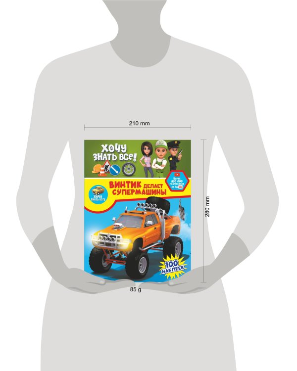 Винтик делает супермашины