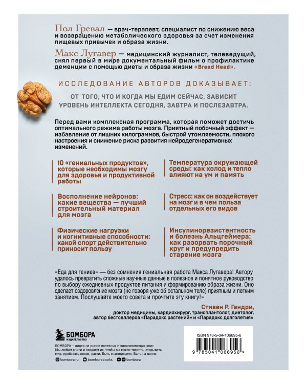Еда для гениев. Как увеличить свой IQ во время завтрака, повысить производительность мозга во время обеда и активизировать память за ужином