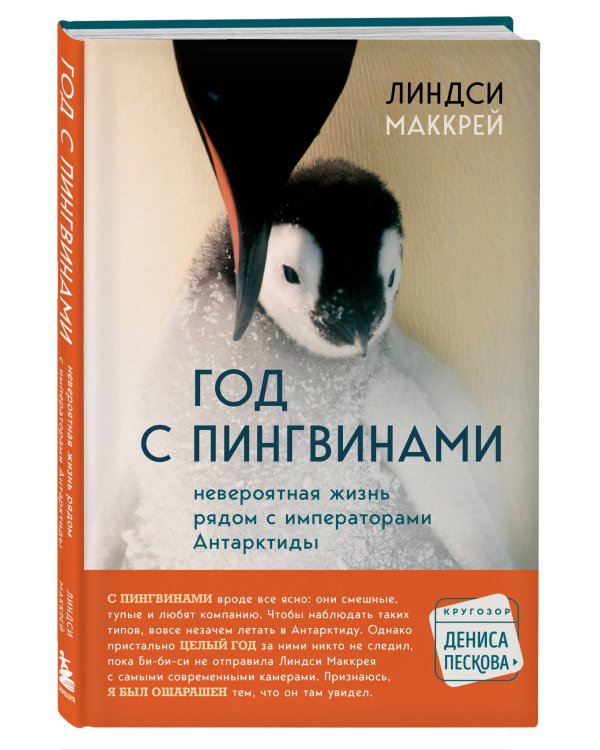Год с пингвинами. Невероятная жизнь рядом с императорами Антарктиды