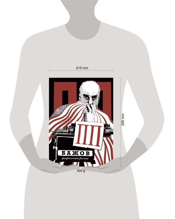 ПП Бажов : Графический роман