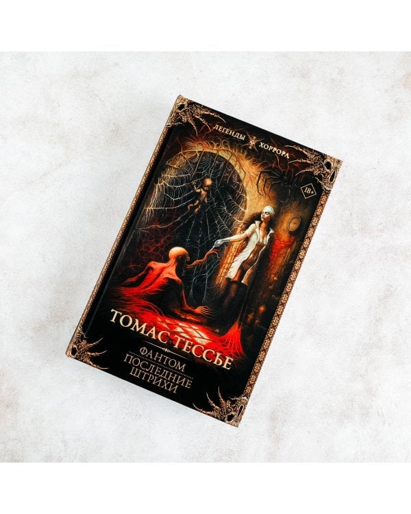 Фантом. Последние штрихи