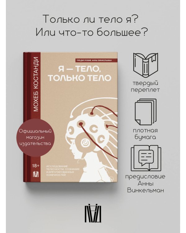 Я — тело, только тело. Исследование телесности, сознания и ампутированных конечностей