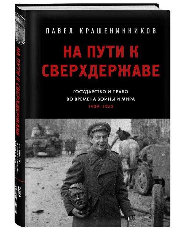 На пути к сверхдержаве. Государство и право во времена войны и мира (1939-1953)