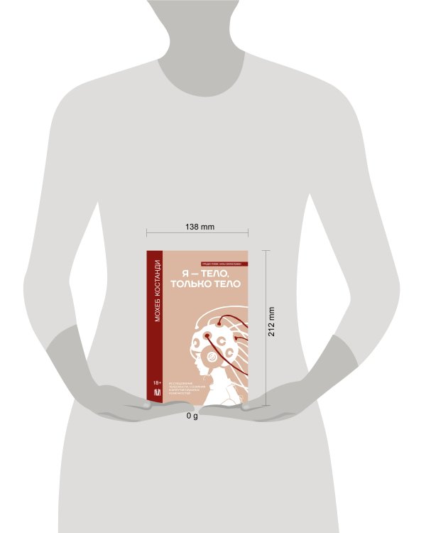 Я — тело, только тело. Исследование телесности, сознания и ампутированных конечностей