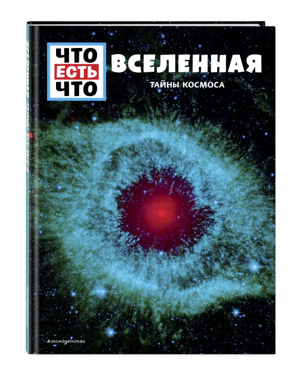 ВСЕЛЕННАЯ. Тайны Космоса