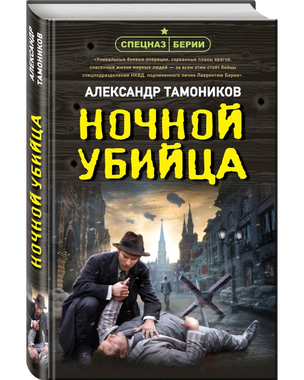 Ночной убийца