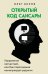 Открытый код сансары. Управление несчастьем или как подсознание манипулирует разумом