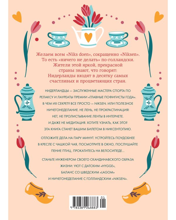 Маленькая книга Niksen. Голландское искусство ничегонеделания (в суперобложке)