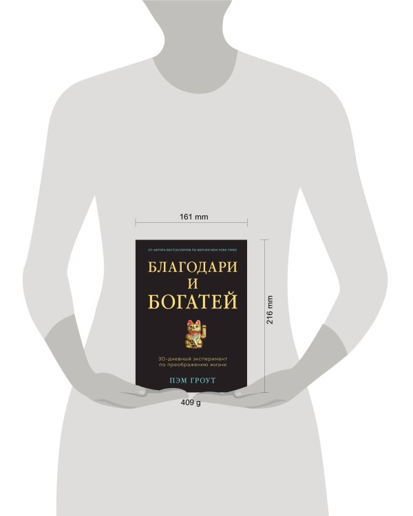 Благодари и богатей. 30-дневный эксперимент по преображению жизни