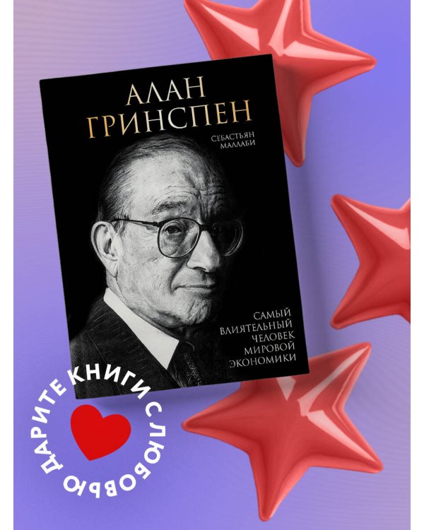 Алан Гринспен. Самый влиятельный человек мировой экономики
