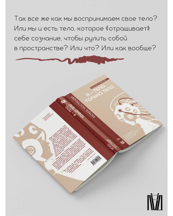 Я — тело, только тело. Исследование телесности, сознания и ампутированных конечностей