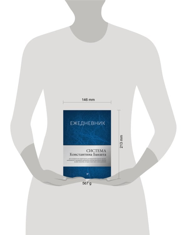 Ежедневник. Система Константина Бакшта