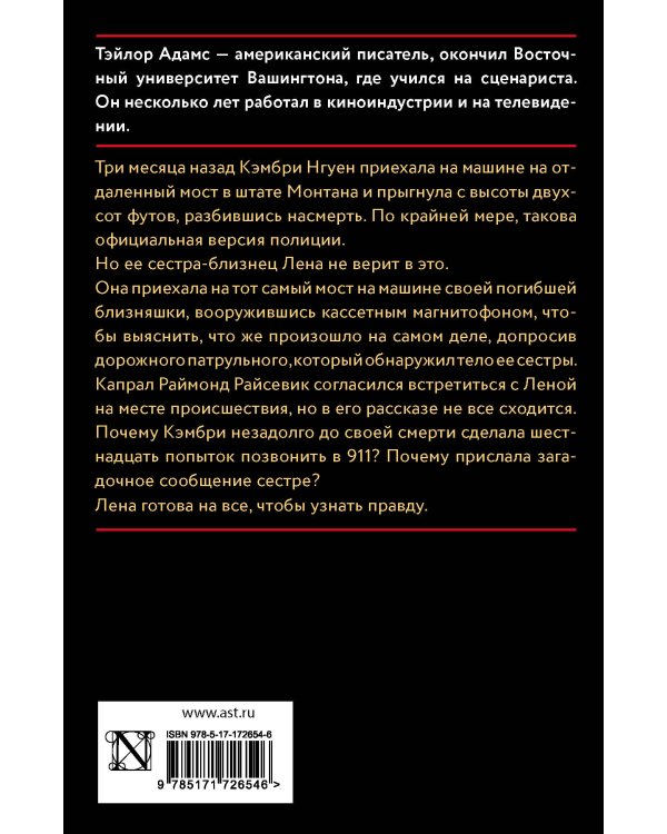 Смерть на мосту