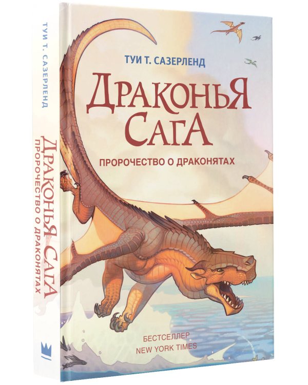 Драконья сага. Пророчество о драконятах