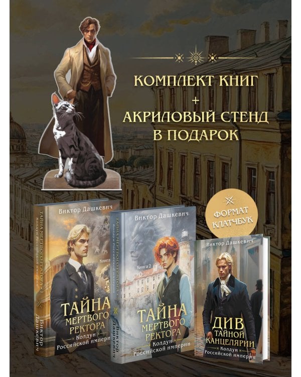Подарочный комплект из 3-х книг + акриловый стенд "Граф Аверин и Кузя" в подарок (Тайна мертвого ректора. Книга 1 / Книга 2 + Див Тайной канцелярии)