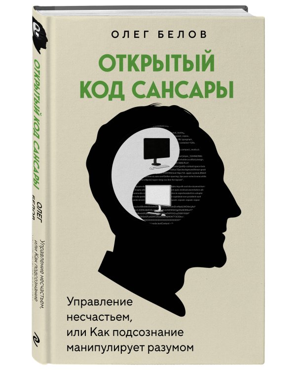 Открытый код сансары. Управление несчастьем или как подсознание манипулирует разумом