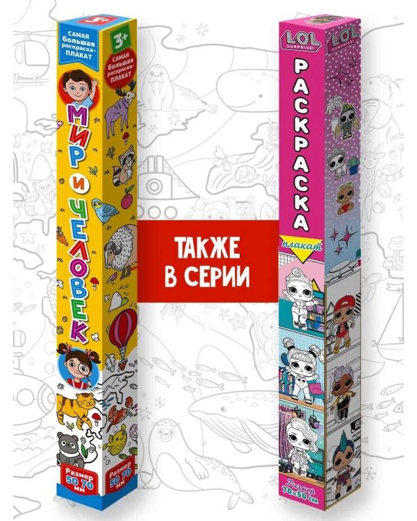 Мир и человек. Раскраска-плакат