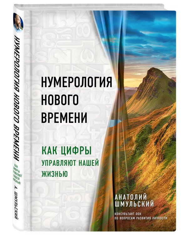 Нумерология нового времени; как цифры управляют нашей жизнью