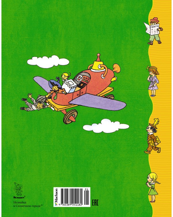 Незнайка в Солнечном городе (илл. Валька)
