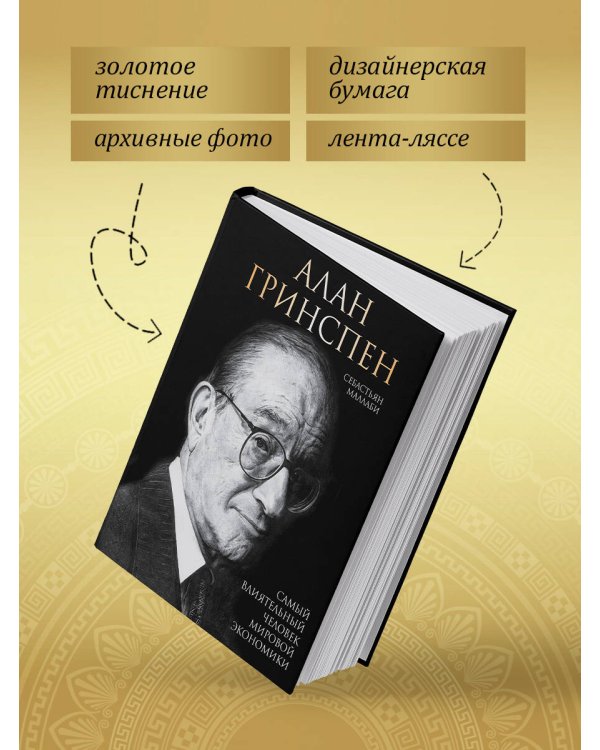 Алан Гринспен. Самый влиятельный человек мировой экономики