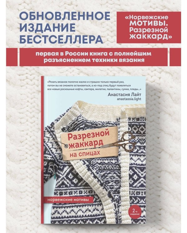 Разрезной жаккард на спицах. Норвежские мотивы