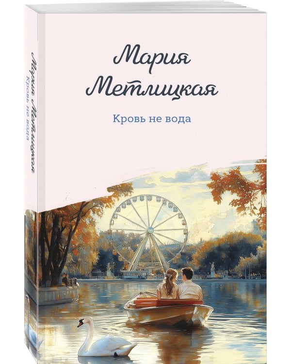 Кровь не вода