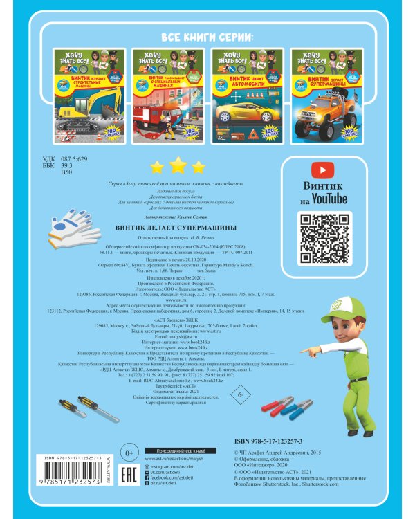 Винтик делает супермашины