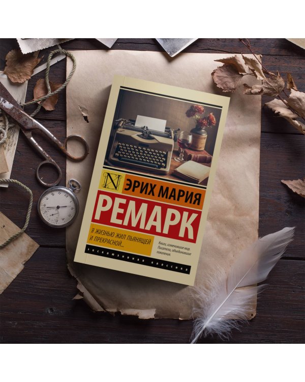 Я жизнью жил пьянящей и прекрасной...