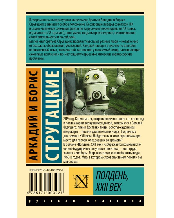 Полдень, XXII век