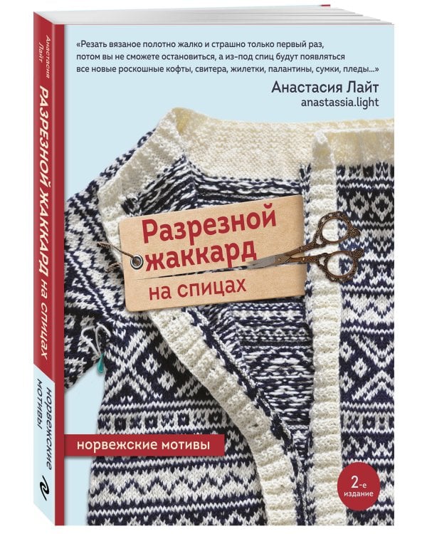 Разрезной жаккард на спицах. Норвежские мотивы