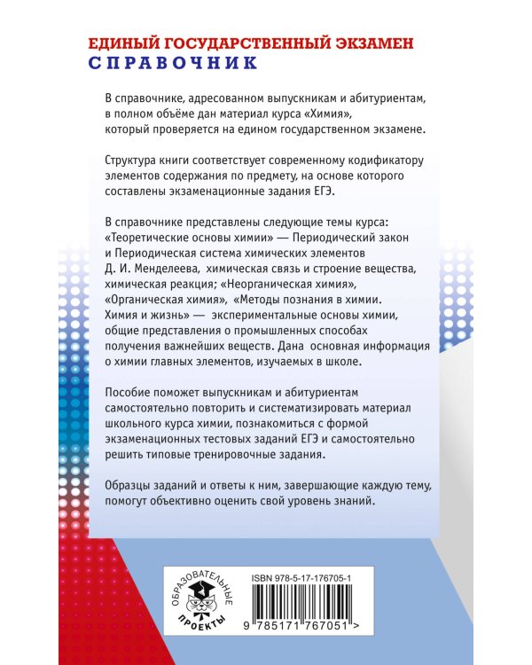 ЕГЭ. Химия. Новый полный справочник для подготовки к ЕГЭ