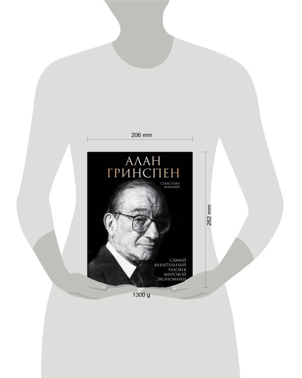 Алан Гринспен. Самый влиятельный человек мировой экономики