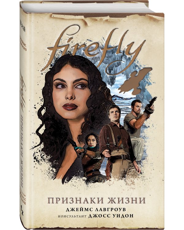 Firefly. Признаки жизни