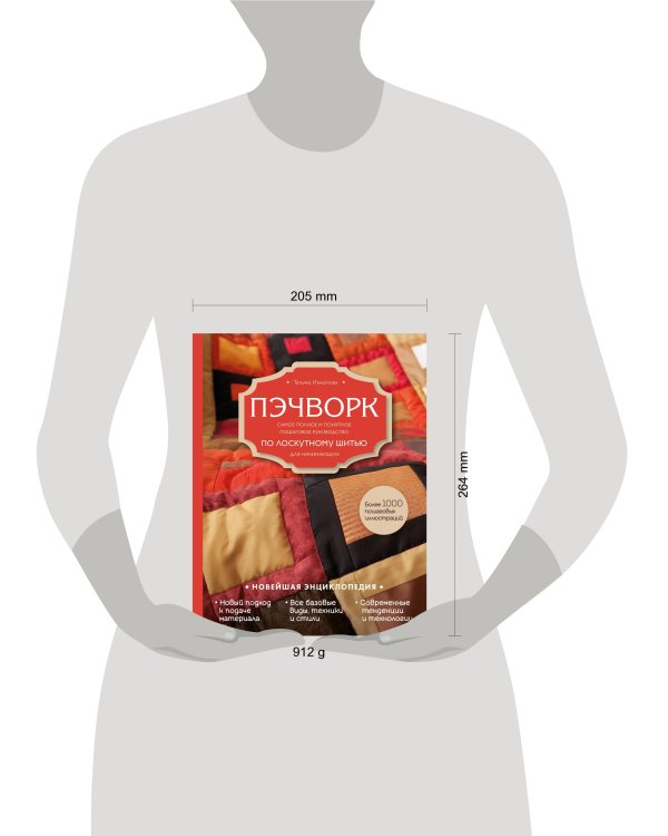 Пэчворк. Самое полное и понятное пошаговое руководство по лоскутному шитью для начинающих. Новейшая энциклопедия