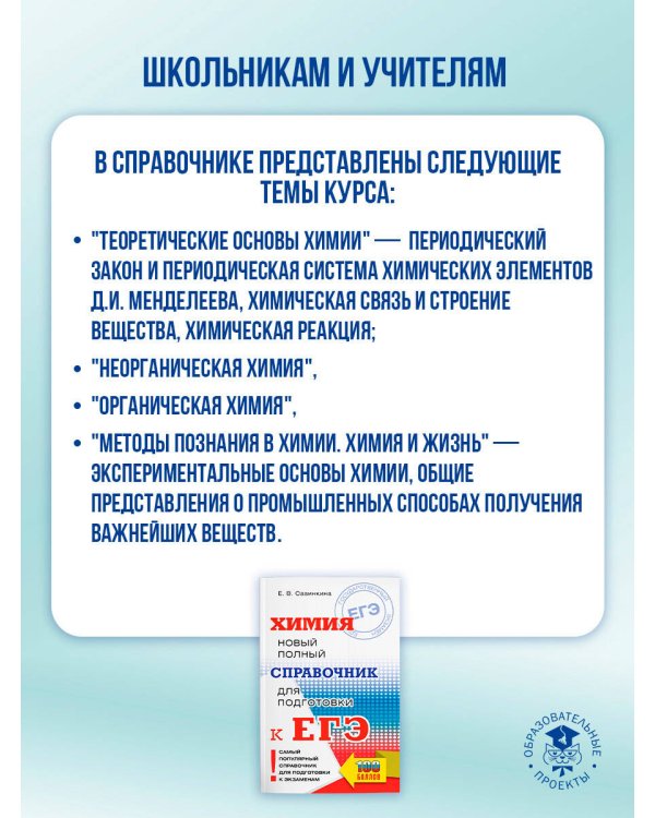 ЕГЭ. Химия. Новый полный справочник для подготовки к ЕГЭ