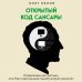 Открытый код сансары. Управление несчастьем или как подсознание манипулирует разумом