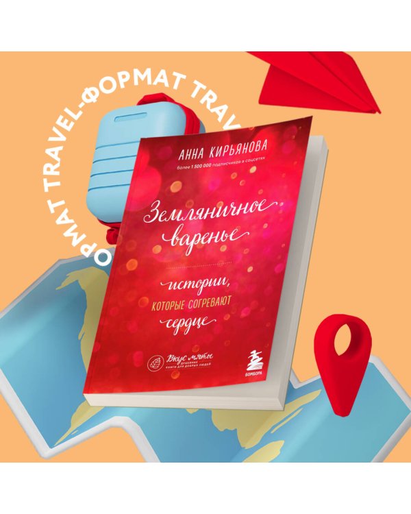 Земляничное варенье. Истории, которые согревают сердце