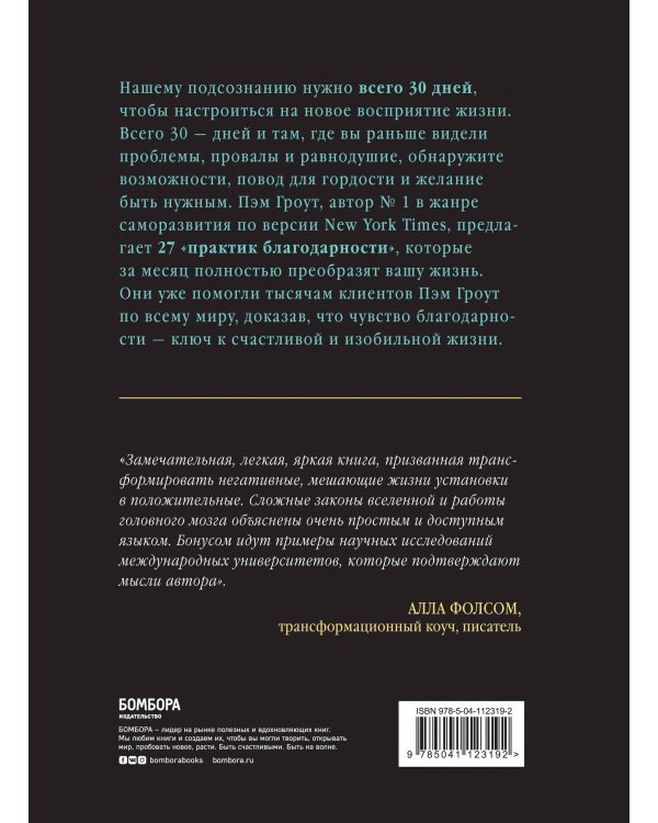 Благодари и богатей. 30-дневный эксперимент по преображению жизни