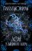 Пандемониум. 8. Дом у Змеиного озера