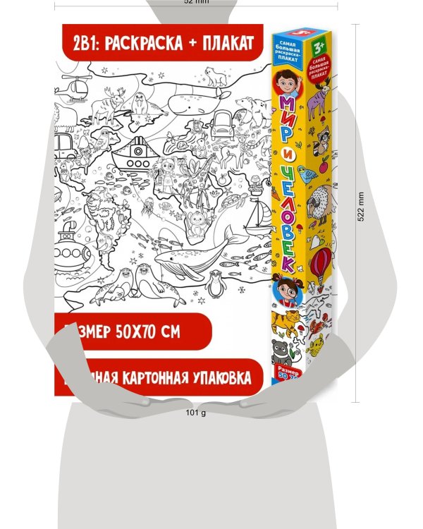 Мир и человек. Раскраска-плакат