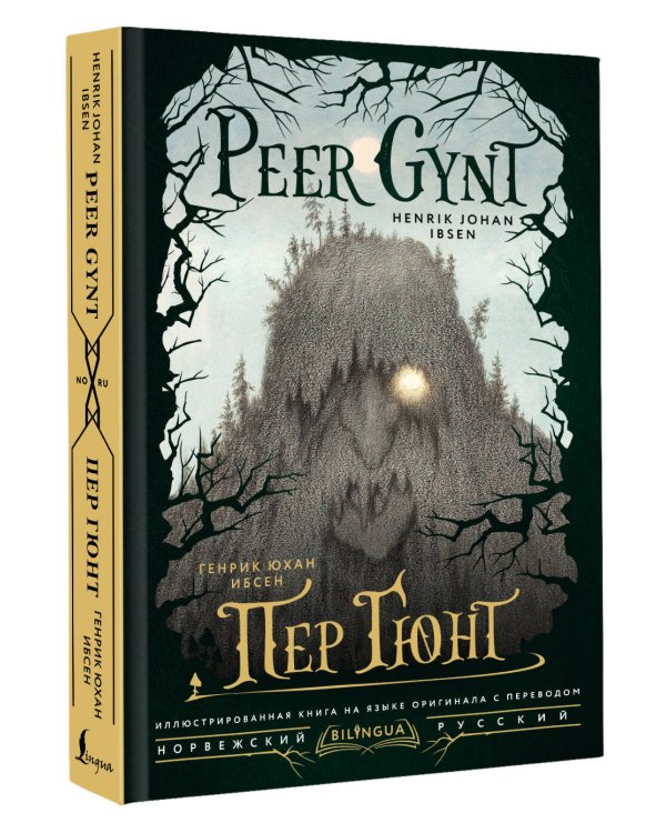 Пер Гюнт = Peer Gynt