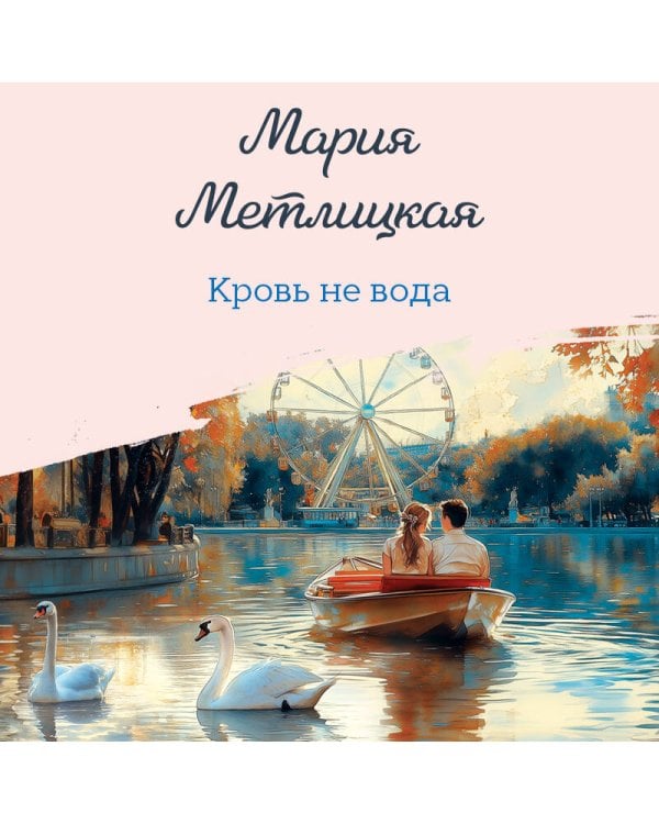 Кровь не вода