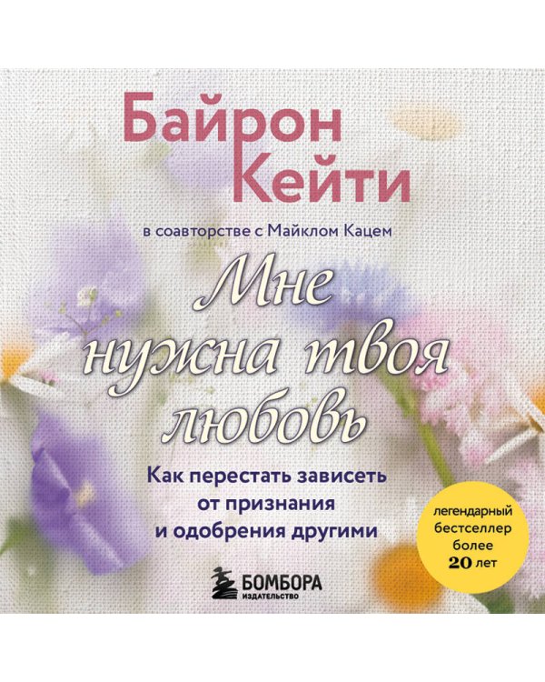 Мне нужна твоя любовь. Как перестать зависеть от признания и одобрения другими