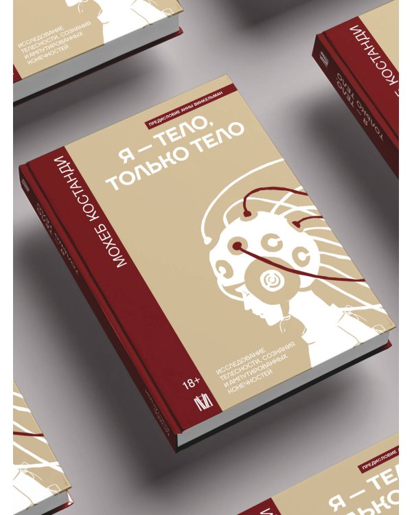 Я — тело, только тело. Исследование телесности, сознания и ампутированных конечностей
